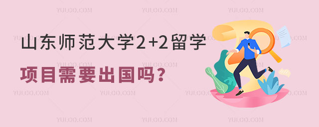 山东师范大学2+2留学项目