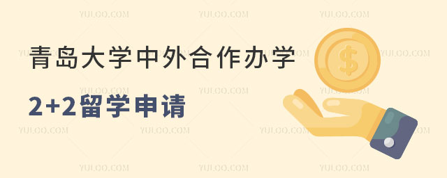 青岛大学中外合作办学2+2留学项目