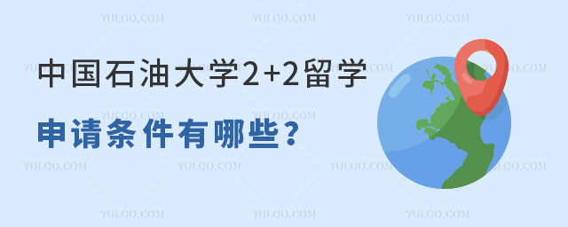 中国石油大学2+2留学好不好