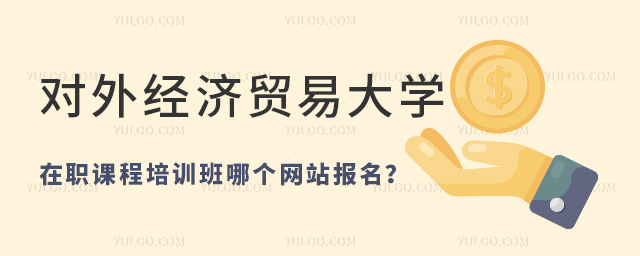 对外经济贸易大学在职课程培训班报名在哪个网站