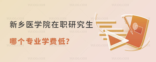 新鄉(xiāng)醫(yī)學(xué)院在職研究生哪個(gè)專業(yè)學(xué)費(fèi)低