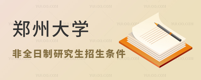鄭州大學(xué)非全日制研究生招生條件