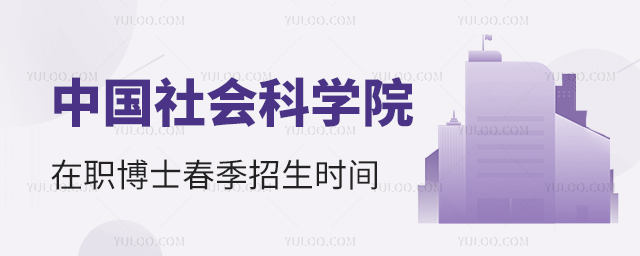 中国社会科学院在职博士春季招生报名时间