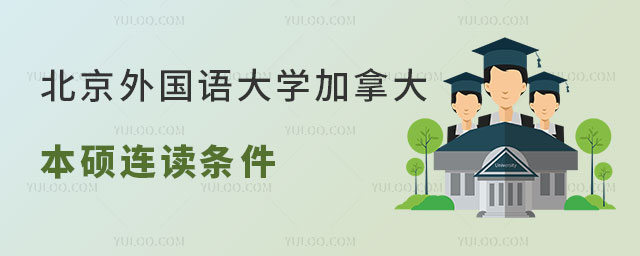 北京外国语大学加拿大中外合作入学条件