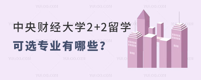 中央财经大学2+2留学可选专业