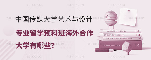 中国传媒大学艺术与设计专业留学预科班
