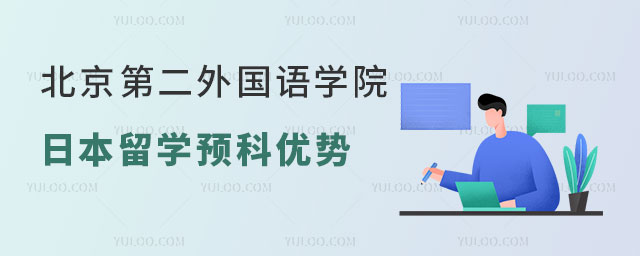 北京第二外国语学院日本留学预科项目