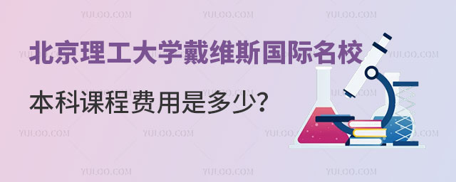 北京理工大学戴维斯国际名校本科课程费用