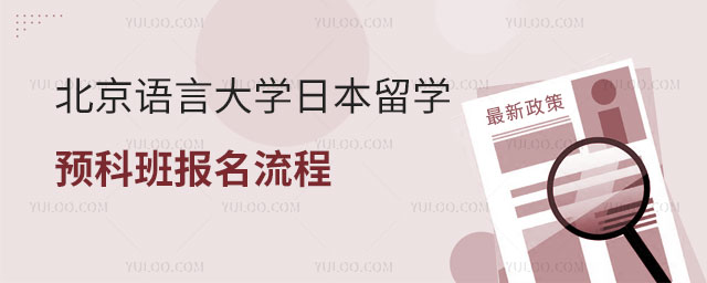 北京语言大学日本留学预科班