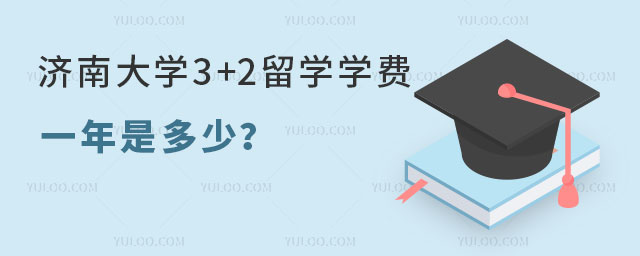 济南大学3+2留学学费