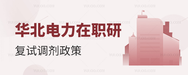 華北電力大學在職研究生復(fù)試調(diào)劑政策