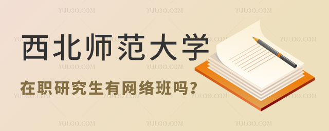 西北师范大学在职研究生有网络班吗