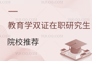 教育学双证在职研究生院校推荐