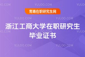 浙江工商大学在职研究生毕业证书
