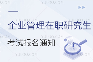企业管理在职研究生考试报名通知