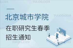 北京城市学院在职研究生春季招生通知发布