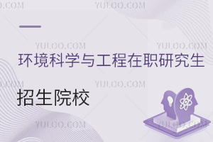 环境科学与工程在职研究生春季招生院校