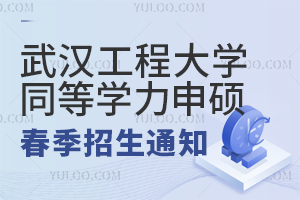 武汉工程大学在职研究生春季招生通知