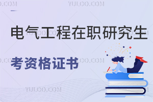 电气工程在职研究生可以考哪些职业资格证书？