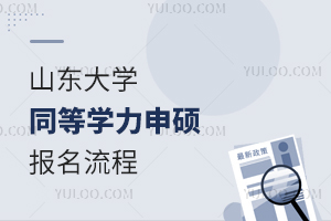 山东大学同等学力申硕报名流程