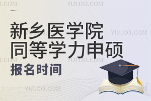 2024年新乡医学院同等学力申硕报名时间