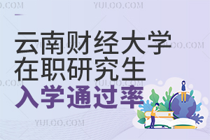 云南财经大学在职研究生有没有入学考试通过率高的途径？