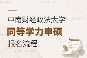 中南财经政法大学同等学力申硕报名流程