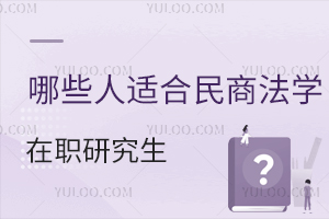 哪些人适合报考民商法学在职研究生？