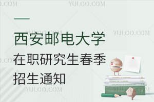 西安邮电大学在职研究生春季招生通知