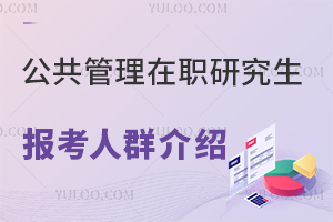 关于公共管理在职研究生报考人群的详细介绍