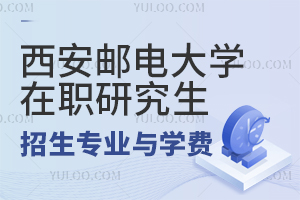 西安邮电大学在职研究生招生专业及学费详解