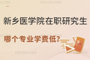 新乡医学院在职研究生哪个专业学费低？