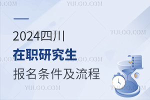 2024四川在职研究生报名条件及流程