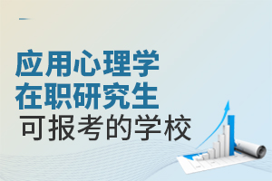 应用心理学在职研究生可报考的学校