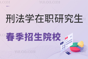 刑法学在职研究生春季招生院校