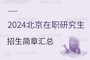 2024北京在职研究生招生简章汇总