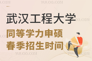 武汉工程大学同等学力申硕春季招生报名时间