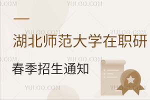 湖北师范大学在职研究生春季招生通知