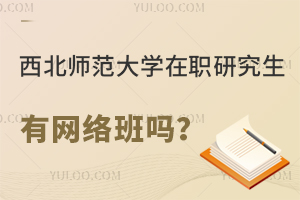 西北师范大学在职研究生有网络班吗
