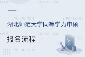 湖北师范大学同等学力申硕报名流程