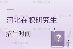 2024河北在职研究生招生时间