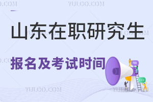 2024年山东在职研究生报名及考试时间