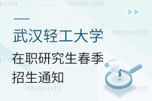 武汉轻工大学在职研究生春季招生通知