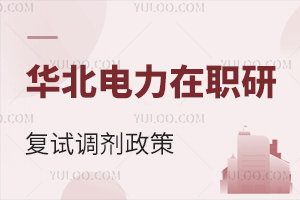 华北电力大学在职研究生复试调剂政策