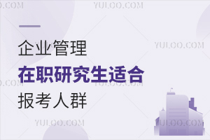 企业管理在职研究生适合报考人群