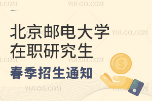 北京邮电大学在职研究生春季招生通知