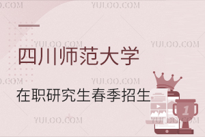 四川师范大学在职研究生春季招生通知