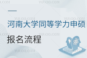 2024河南大学同等学力申硕报名流程详解