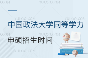 2024年中国政法大学同等学力申硕报名时间