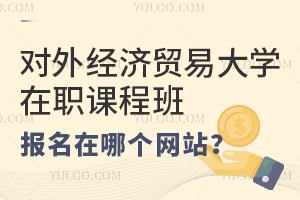 对外经济贸易大学在职课程培训班报名在哪个网站？